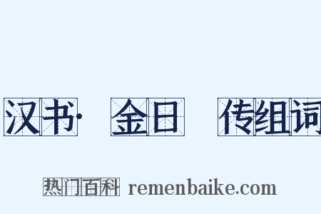 汉书·金日䃅传组词是什么意思的图片